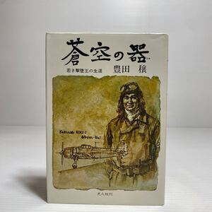 ア2/蒼空の器 若き撃墜王の生涯 豊田穣 光人社 ゆうメール送料180円