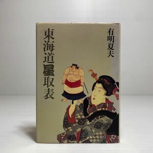 ア2/東海道星取表 有明夏夫 文藝春秋 昭和55年 ゆうメール送料180円