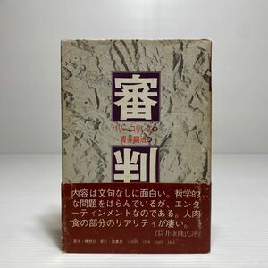 ア2/審判 バリー・コリンズ 青井陽治 構想社 ゆうメール送料180円