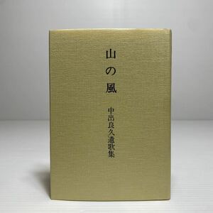 ア3/山の風 中出良久遺歌集 非売品 1992年 ゆうメール送料180円