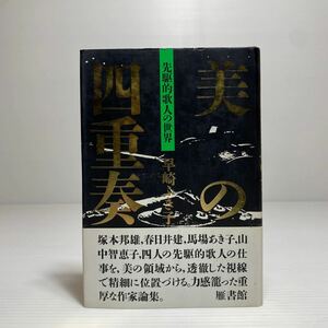 ア3/美の四重奏 先駆的歌人の世界 早崎ふき子 雁書館 1993年 ゆうメール送料180円