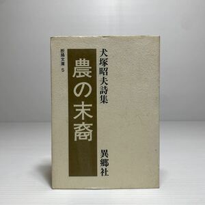 ア3/農の末裔 犬塚昭夫詩集 断腸文庫5 異郷社 1991年 ゆうメール送料180円