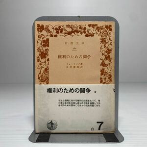 ア4/権利のための闘争 イェーリンク 日沖憲郎 岩波文庫 旧版 ゆうメール送料180円