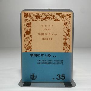 ア4/学問のすゝめ 学問のすすめ 福沢諭吉 岩波文庫 旧版 ゆうメール送料180円