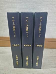 プルーフ貨幣セット　1993×3点　大蔵省　造幣局