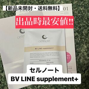 出品時最安値【新品未開封】cellnote セルノートBVLINE supplement+