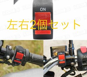 新品未使用品　バイク オートバイ スイッチ ボックス パイプ ハンドル 22mm 左右2個セット　汎用品