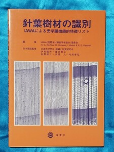 針葉樹材の識別 IAWAによる光学顕微鏡的特徴リスト 2006年 初版 海青社