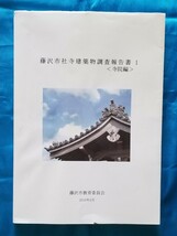 藤沢市社寺建築物調査報告書 1 寺院編 藤沢市教育委員会 2010年_画像1