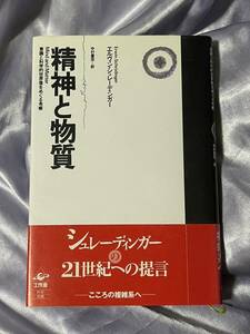 精神と物質 意識と科学的世界像をめぐる考察 エルヴィン・シュレーディンガー