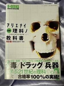 図解アリエナイ理科ノ教科書 文部科学省不許可教科書 薬理凶室