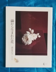 繭から生まれた花 酒井富巳子 2007年 初版