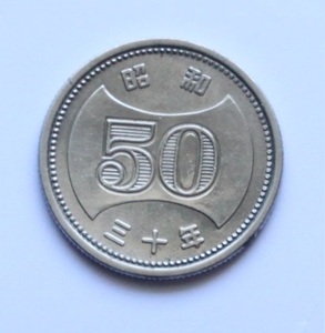 現行貨幣。菊穴ナシ50円ニッケル貨。昭和３０年～昭和３４年。４種完。未使用～未使用(－)。