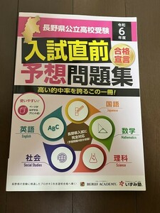 長野県公立高校受験 入試直前予想問題集　令和6年度