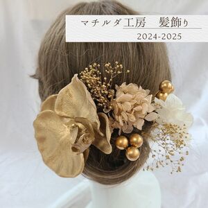 早割オリジナル髪飾り「胡蝶蘭シャンパン」ゴールド卒業式成人式結婚式