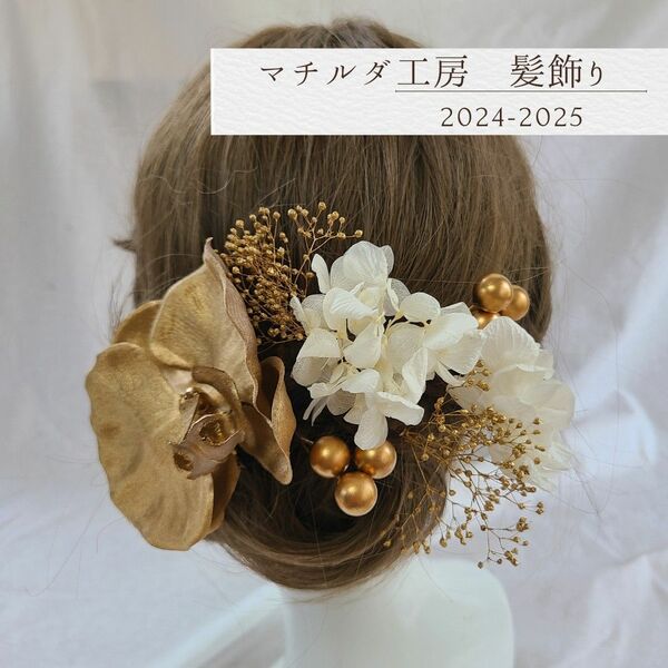 早割オリジナル髪飾り「胡蝶蘭ホワイト」ゴールド卒業式成人式結婚式