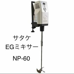 【未使用品】SATAKE サタケ EGミキサー NP-60 撹拌機 可搬型
