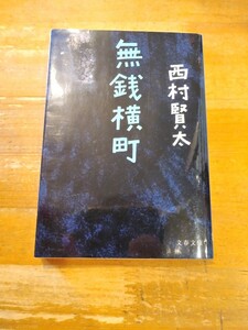 西村賢太　無銭横町　文春文庫　初版