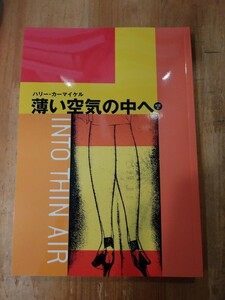 ハリー・カーマイケル　薄い空気の中へ　綺想社　初版