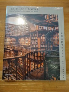 未開封　世界の図書館を巡る 進化する叡智の神殿　gestalten　マール社