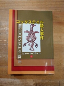 ヒュー・オースティン　コックステイル殺人事件　綺想社　初版