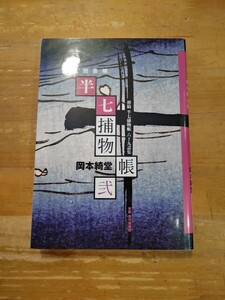 岡本綺堂　初稿 半七捕物帳六十九話集 弐 半七聞書帳　東都 我刊我書房　初版　文庫サイズ