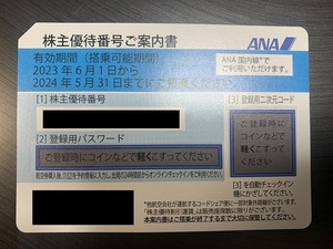 【番号通知のみ】ANA 全日空 株主優待券 1枚 2024年5月31日まで