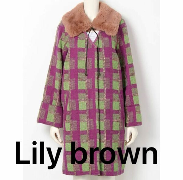 週末限定値下げ！リリーブラウン　LILY BROWN チェックコート　ファー