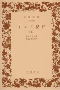 インド紀行 上 (岩波文庫)ボンゼルス (著), 実吉 捷郎 (翻訳) 2008/3刷復刊カバー