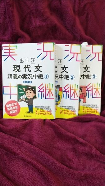 出口汪現代文講義の実況中継１２３ （改訂版） 出口汪／著