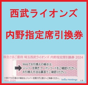 １～９枚☆Web引換番号の通知可☆西武ライオンズ☆内野指定席券☆無料引換券☆株主優待券☆コード番号通知で送料無料