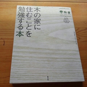 木の家に住むことを勉強する本