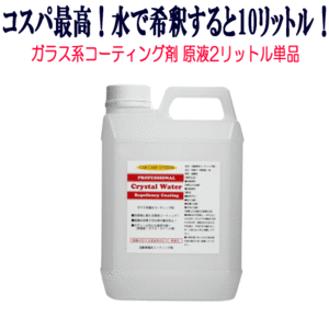 ガラス系 コーティング剤 クリスタルウォーター 原液 2L 5倍希釈 撥水性 ガラスコーティング剤 WAX ポリマー ガラスコーティング 自動車 車