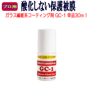 無機質 ガラスコーティング剤 30ml ケイ素系 ガラス繊維系 コーティング剤 GC-1 車 ケイ素 ガラス繊維 コーティング 疎水 疎水性 業務用