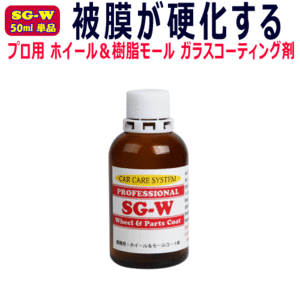 プロ用 ホイールコーティング剤 50ml 単品 ホイール ＆ 樹脂 モール 硬化型 ガラスコーティング SG-W アルミ ホイール モールコーティング