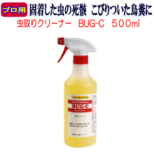 虫の死骸残でお悩みなら是非 業務用 虫取りクリーナー BUG-C をお試し下さい 虫取り クリーナー 除去 除去剤 業務用 虫 鳥糞 リムーバー