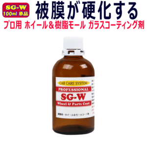 プロ用 ホイールコーティング剤 100ml 単品 ホイール ＆ 樹脂 モール 硬化型 ガラスコーティング SG-W アルミ ホイール モールコーティング