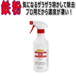 鉄粉除去剤 ICR 500ml 鉄粉除去 ネンド スポンジ付き 鉄粉 リムーバー クリーナー ホイール アルミホイール 除去剤 ブレーキダスト 粘土