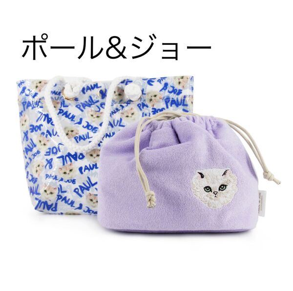 新品 ポール&ジョー クリアトートバッグと刺繍ポーチのセット