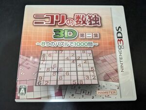 ニコリの数独　第二集　3DS