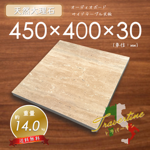 【高級天然大理石】　オーディオボード　天板　トラバーチン　450mm×400mm×30mm　1面磨き　新品　即決　送料無料　★超特価★