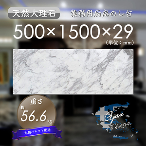 【高級天然大理石】　業務用　厨房　のし台　アジャックス　500mm×1500mm×29mm　新品　即決　木製パレット配送　送料別　★超特価★