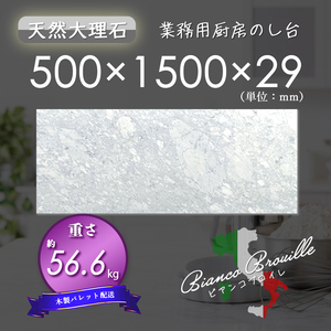 【高級天然大理石】　業務用　厨房　のし台　ビアンコブロイレ　500mm×1500mm×29mm　新品　即決　木製パレット配送　送料別　★超特価★