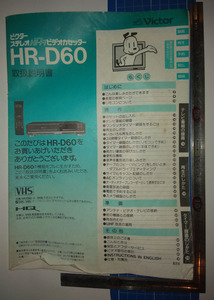 HR-D60 ビクター　説明書