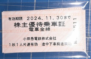 1～9枚 小田急電鉄 株主優待乗車証 2024年11月30日まで