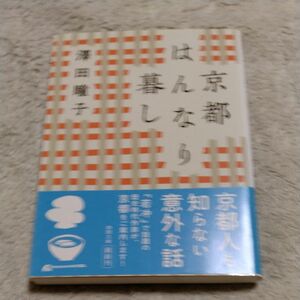 京都はんなり暮し （徳間文庫　さ３１－８） （新装版） 澤田瞳子／著