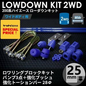 SALE ハイエース 2WD ワイド ローダウンキット9（25mm（1インチ）バンプ3点 強化ブッシュ 強化トーションバー28Φ）200系（1型～7型）