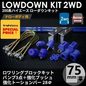 SALE ハイエース 2WD ナロー ローダウンキット12（75mm（3インチ）バンプ3点 強化ブッシュ 強化トーションバー28Φ）200系（1型～7型）