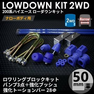 強度検討書付属 200系ハイエース2WDナロー ローダウンキット11【50mm（2インチ）+バンプ3点+強化ブッシュ+強化トーションバー28Φ】