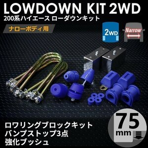 強度検討書付属 200系ハイエース2WDナロー ローダウンキット8【75mm（3インチ）+バンプ3点セット+強化ブッシュ】＜S-GL/DX/1～7型＞